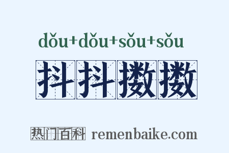 抖抖擞擞是什么意思的图片